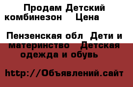 Продам Детский комбинезон. › Цена ­ 500 - Пензенская обл. Дети и материнство » Детская одежда и обувь   